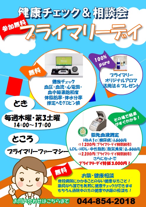 プライマリーファーマシー | 薬局一覧 | 宮前区薬剤師会